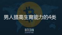 男人提高生育能力的4類營養(yǎng)物質(zhì)