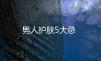 男人護膚5大忌