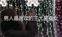 男人最喜歡的三大星座女