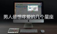 男人最想疼愛(ài)的幾個(gè)星座女