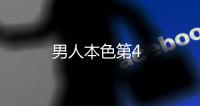 男人本色第4