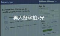 男人備孕拍x光
