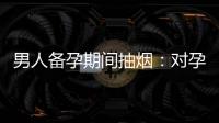 男人備孕期間抽煙：對孕妻健康、孩子健康的影響與風險