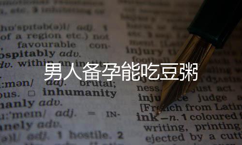 男人備孕能吃豆粥