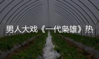 男人大戲《一代梟雄》熱播 “男人幫”成員盤點【明星】風尚中國網