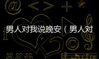 男人對我說晚安（男人對男人說晚安）