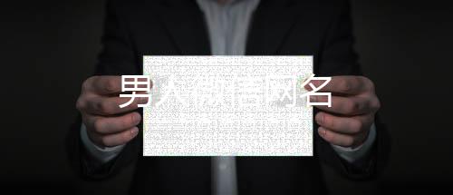 男人微信網(wǎng)名