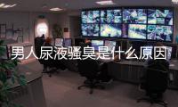 男人尿液騷臭是什么原因引起的？男人尿液太騷臭是什么原因