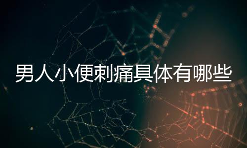 男人小便刺痛具體有哪些因素引起的？