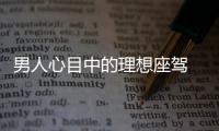 男人心目中的理想座駕 總有一款讓你心動