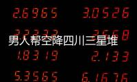男人幫空降四川三星堆 黃渤神秘“部落語(yǔ)”逗樂(lè)網(wǎng)友