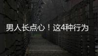 男人長點(diǎn)心！這4種行為太耗“陽氣”，若不想早衰，需趁早改掉！