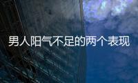 男人陽氣不足的兩個表現！堅持2個種習慣，陽氣慢慢補回來