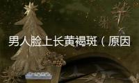 男人臉上長(zhǎng)黃褐斑（原因和治療方法）
