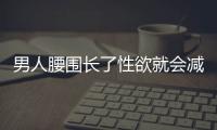 男人腰圍長了性欲就會減 保證睡眠能拯救你