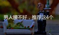 男人腰不好，推薦這4個方法，或能促進腰部健康，不妨試試