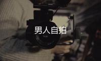 男人自拍
