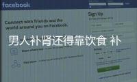 男人補腎還得靠飲食 補腎食療方記得收
