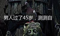 男人過了45歲，測測自己是否可以輕松下蹲，希望你沒有氣喘吁吁