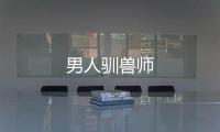 男人馴獸師