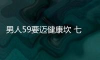 男人59要邁健康坎 七成男性沒邁過去