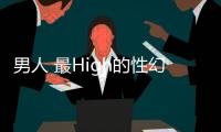 男人 最High的性幻想