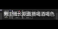 男主播長期直播喝酒喝色拉油猝死 曾喝到抽搐