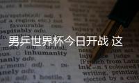 男乒世界杯今日開戰 這次是22歲的林高遠挑戰馬龍