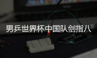 男乒世界杯中國隊劍指八連冠