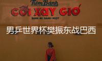 男乒世界杯樊振東戰巴西老將 林高遠PK美國新人