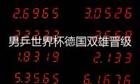 男乒世界杯德國雙雄晉級 莊智淵爆冷止步首輪
