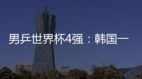 男乒世界杯4強：韓國一哥爆冷輸?shù)卤葢?zhàn)，馬龍約戰(zhàn)張本智和