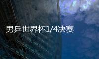 男乒世界杯1/4決賽 波爾比賽中回球兇狠