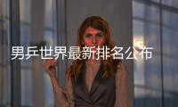 男乒世界最新排名公布 馬龍進步最快已躍居第四