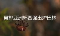 男排亞洲杯四強出爐巴林首次入圍 半決賽中韓遭遇！