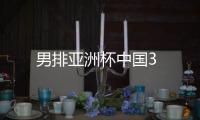 男排亞洲杯中國3