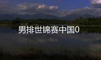 男排世錦賽中國0