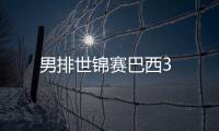 男排世錦賽巴西3