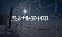 男排世聯賽中國1