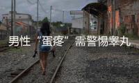 男性“蛋疼”需警惕睪丸炎來襲