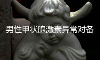 男性甲狀腺激素異常對備孕有影響，如何檢查和調節激素水平？