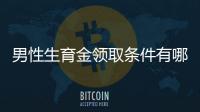 男性生育金領取條件有哪些