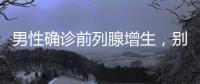男性確診前列腺增生，別慌，這2種藥物聯合治療可有效緩解病癥！