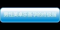 男性美卓樂備孕的終極指南：提高受孕幾率、關鍵環節解讀與必備攻略！