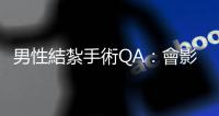 男性結(jié)紮手術(shù)QA：會(huì)影響男性雄風(fēng)嗎？術(shù)後反悔是否能再恢復(fù)生育？