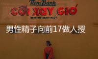 男性精子向前17做人授如何、能否受孕一文全懂，點擊收藏