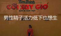 男性精子活力低下也想生娃?不妨試試這3種藥物