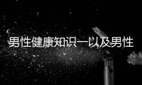 男性健康知識一以及男性健康知識科普大賽李秀的情況分析