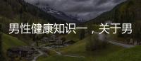 男性健康知識一，關(guān)于男性健康知識日詳細(xì)情況