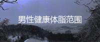 男性健康體脂范圍